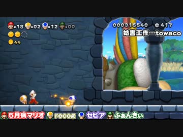 【実況】一切協力しない男たちのNewスーパーマリオブラザーズU Part.２