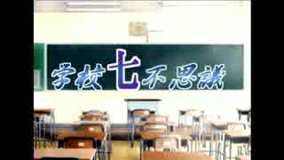 【女性実況】ヘタレが学校七不思議を解明できるかな、Part3