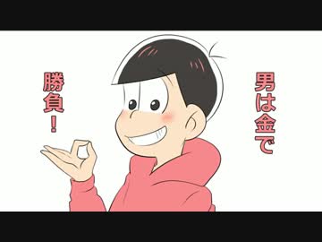 【手描き】ウ.エ.ス.タ.ン.シ.ョ.ー【おそ松さん】