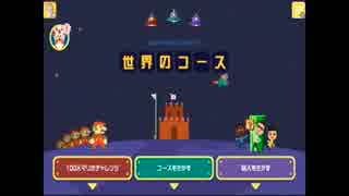 【実況】今更ながら始めるマリオメーカー実況プレイ　〜part8〜