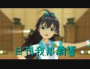 日刊 我那覇響 第943号 「ポジティブ！」 【ソロ】
