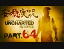 【安穏実況】冒険祭り第3弾 【始】！アンチャーテッドコレクション Vol.64