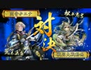 【戦国大戦】歪みねえ早雲【２０６】
