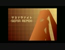 Sayonara Night -SEPIA REMIX-