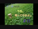 【第11回】さーまさんの うち、寄ってきなよ。【うちより！】