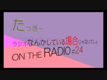 たっきーラジオなんかしてる場合じゃないでしょレディオ(第24回)