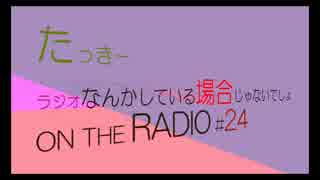 たっきーラジオなんかしてる場合じゃないでしょレディオ(第24回)