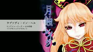 【東方アレンジ】月蝕レイジ/例大祭13XFD【HR/HM吹奏楽】