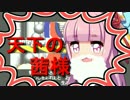 【がんばれゴエモン】がんばれユカエモンPart7【VOICEROID実況】
