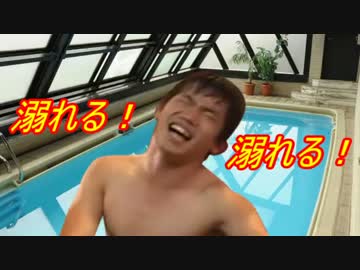 例のプールで溺れたひでくん.mp4