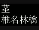 天城茎太郎に「茎（ＳＴＥＭ）」を歌ってもらった