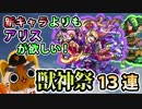 【モンスト実況】新キャラよりもアリスが欲しい！獣神祭！【13連】