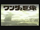 【ワンダと巨像】小さき者の大きな冒険【実況】Part1