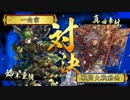 【戦国大戦】操銃術で狙い撃つ日々19【正一昇格動画】