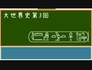 【大世界史】第3回 ツタンカーメン