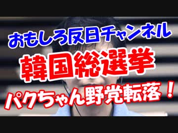 【韓国総選挙】 パクちゃん野党転落！