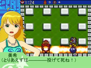 【アイマス】ボンバーm@ster part8【ボンバーマン】