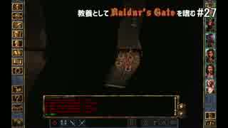 教養としてBaldur's Gateを嗜む #27