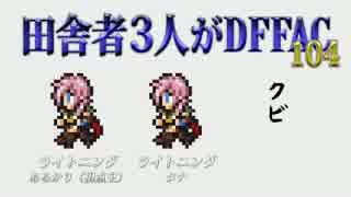 田舎者3人がDFFAC Part104【プラD ライトニング】
