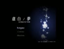 【虚白の夢】少女と英雄３人で鏡の世界を探検する 終