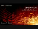 〔ピアノ自作曲〕夜明けの太陽