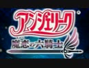 【その１】愚痴子が入団レヴィアス騎士団【アンジェ魔恋の六騎士実況】