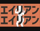 【ボカロ4人で】エイリアンエイリアンを合わせてみた【合唱】
