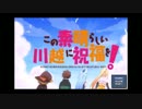 妹が作ってない痛いＭＡＤ「この素晴らしき川越に祝福を！」