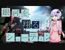 [SWBF]銀河を翔るシューティングPart6[結月ゆかり実況]