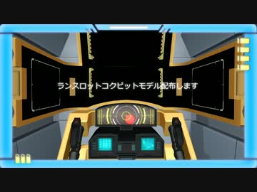 【MMDギアス】ランスロットコクピット【モデル配布】