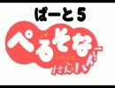 【ペルソナ4】やり込み with ペルソナ4講座 part5【解説実況】