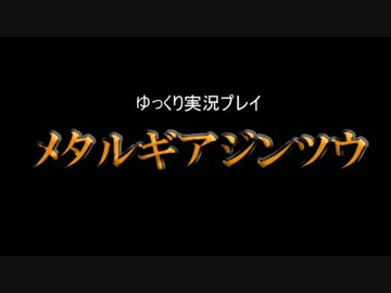 【ゆっくり実況プレイ】　メタルギアジンツウ　part.26　【MGS】