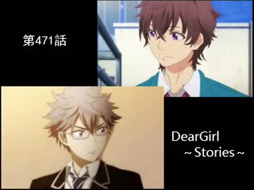 神谷浩史・小野大輔のDearGirl ～Stories～ 第471話