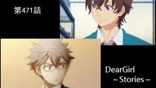 神谷浩史・小野大輔のDearGirl ～Stories～ 第471話