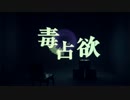 【にょろ子】毒占欲歌ってみた【＋７】