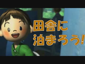 【ぼくのなつやすみ3】田舎に泊まろう！　実況1【春だけど】