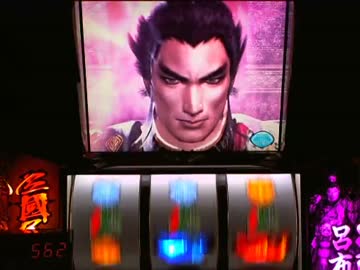 【パチスロ】 真・三國無双 設定3 part.2