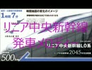 リニア中央新幹線　発車メロディー