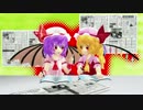 【東方MMD】いんたびゅ～　うぃず　ばんぱいあ　第3話