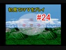 【実況】 初見でFFⅤをプレイ 【FF5】 part.24
