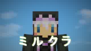 【ミルクラ】みるくのゆっくり実況part1　初めまして、またはお久しぶり