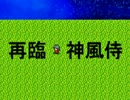 【実況】再臨、神風侍　＃１「夜の森と幻の街」