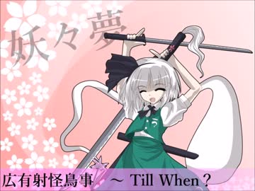 【バンブラP】広有射怪鳥事　～ Till When？【アレンジ】