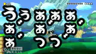 1プレイ100円きたない大人たち スーパーマリオメーカー 第2回