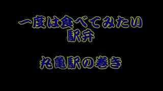 一度は食べてみたい駅弁（丸亀駅の巻 ）