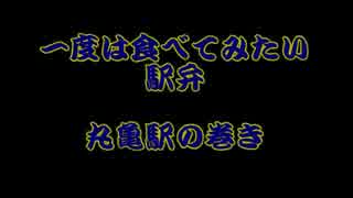 一度は食べてみたい駅弁（丸亀駅の巻 ）