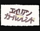 「エイリアンガールフレンド」を歌ってみた【harihitsu】