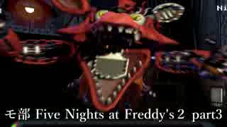 【モ部】モブキャ三人がFive Nights at Freddy's２実況プレイ!! (part3)