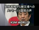 安倍首相から被災者へのメッセージと国民の声「マスコミが邪魔だ！」