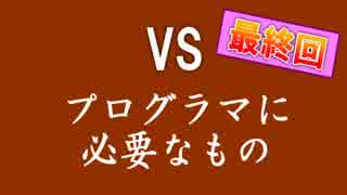 【実況】最終回 最強プログラマと学ぶC言語 【プログラマに必要なもの】